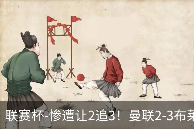 联赛杯-惨遭让2追3！曼联2-3布莱顿 连续两年一轮游