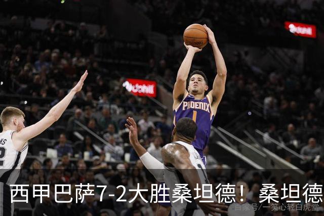 西甲巴萨7-2大胜桑坦德！桑坦德教练赛后表态引人深思