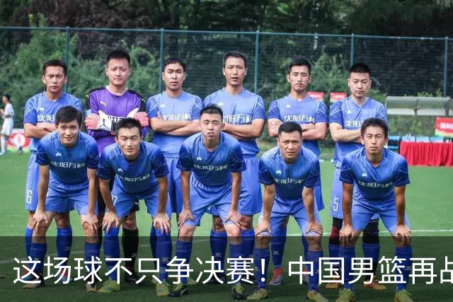 这场球不只争决赛！中国男篮再战日本，12年旧账+今夏新仇一起算