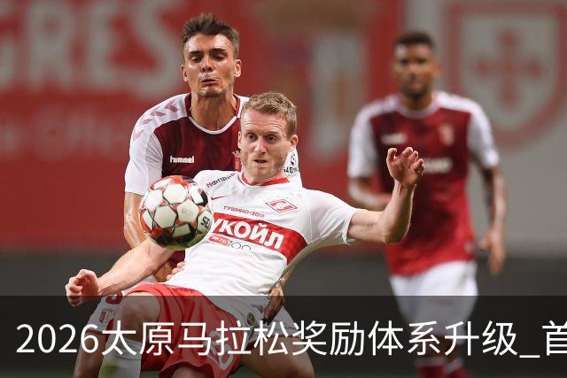 2026太原马拉松奖励体系升级 首设中国籍运动员特别奖